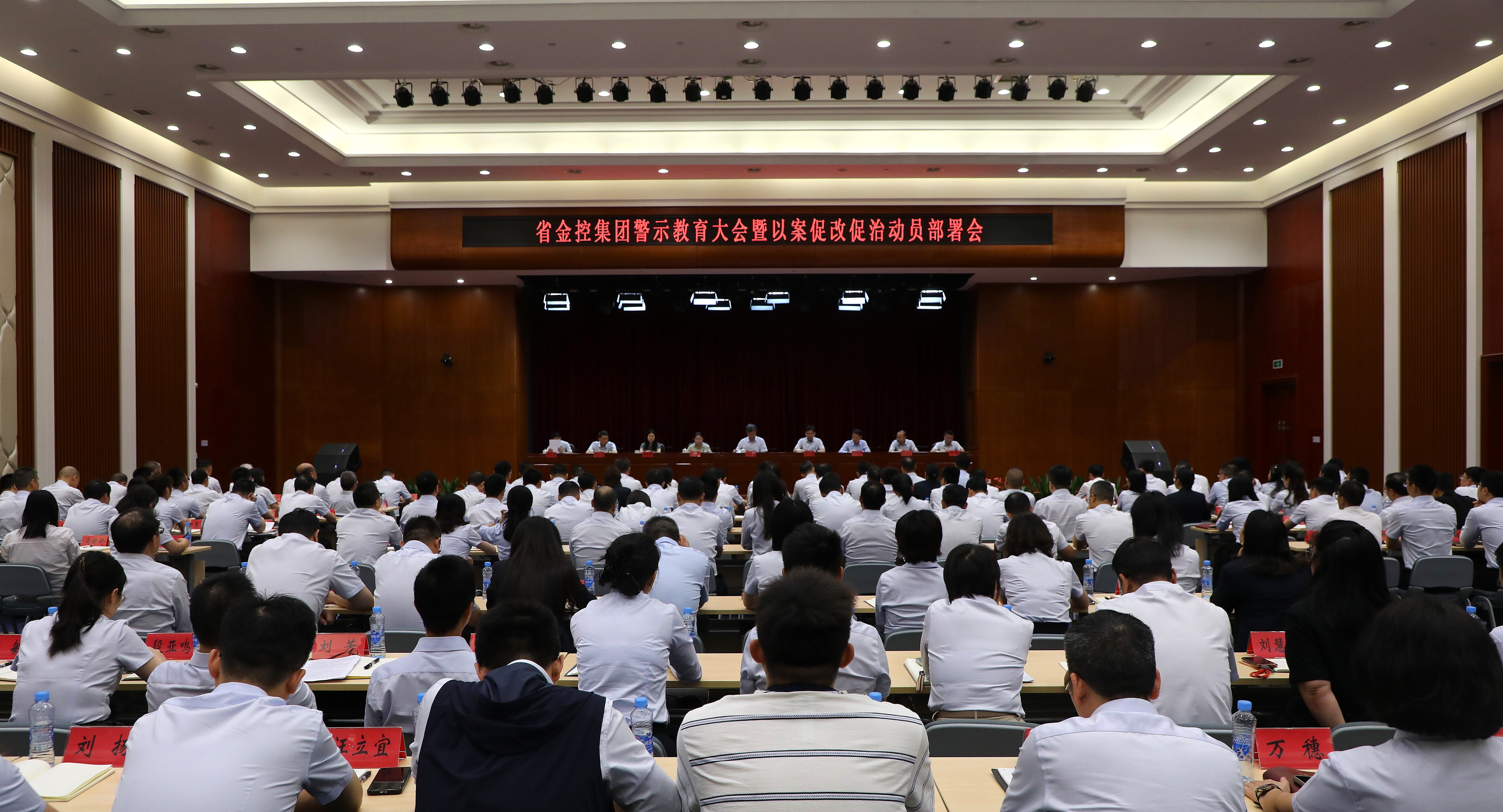 NO钱包集团召开警示教育大会暨以案促改促治工作动员部署会